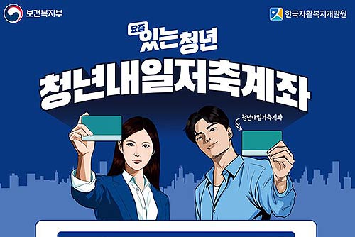청년내일 저축계좌