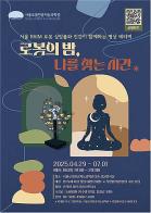 서울로봇인공지능과학관, ''로봇 싱잉볼로 명상하며 지친 마음 힐링하세요'' 기사 이미지