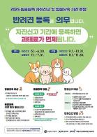 경기도, 동물 등록 자진신고 및 집중단속 운영... 올해는 5월 ‧ 9월 두 번, 안전한 내장형 칩으로 반려견 등록하세요. 기사 이미지