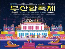 케이팝과 함께하는 새로운 도약… "제18회 부산항축제" 개최! 기사 이미지
