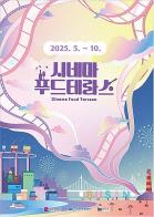 화와 음식을 동시에 즐기는 특별한 경험… 2025 시네마푸드테라스 개최 기사 이미지