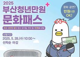 확 달라진 부산청년만원+문화패스, 올해 도전해보자! 기사 이미지