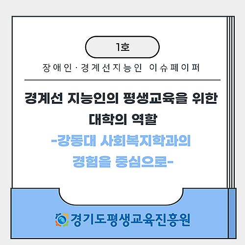 경계선 지능인 장애인 평생교육 이슈페이퍼 1호