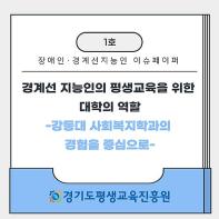 경기도·경기도평생교육진흥원, ‘장애인·경계선지능인 평생교육’ 위한 이슈페이퍼 발간 기사 이미지