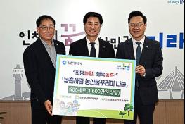 인천시, 취약계층에 농산물 꾸러미 전달 … 따듯한 나눔 실천 기사 이미지