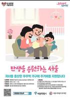 서울시, 전국 최초 출산 무주택 가구에 720만 원 주거비 지원… 20일(화)부터 신청 기사 이미지