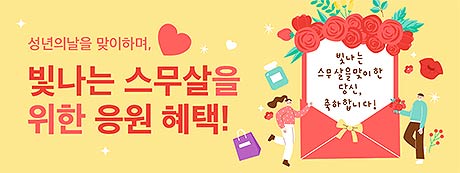 성년의 날 프로모션 안내