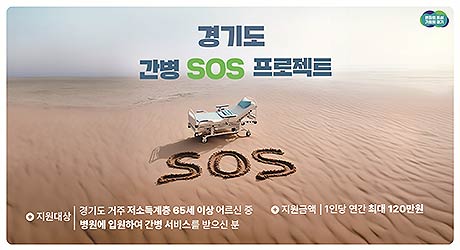 경기도 간병 SOS 프로젝트 배너