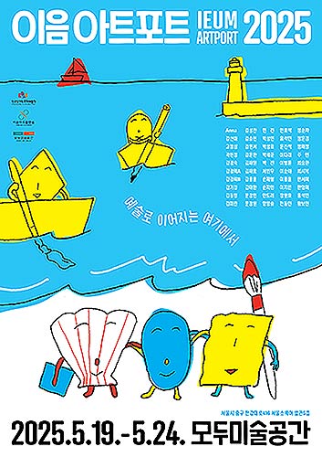 이음아트포트2025 포스터