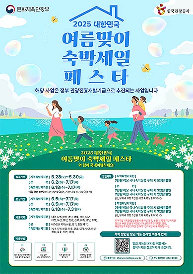 2025년 대한민국 여름맞이 숙박세일페스타포스터