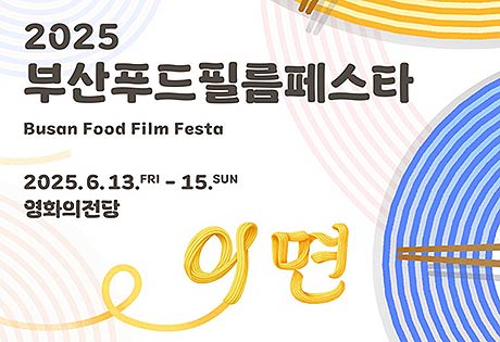 부산푸드필름페스타