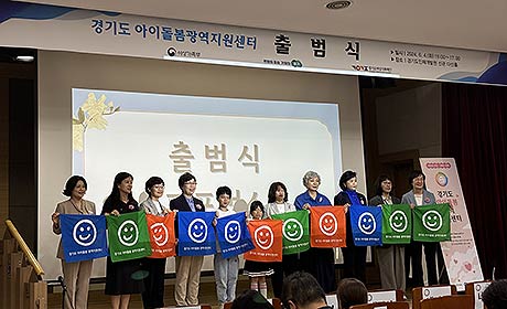 2024년 경기도 아이돌봄광역지원센터 출범식
