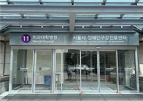 장애인구강진료센터 입구