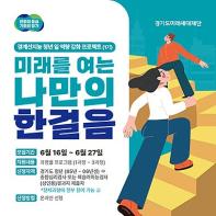 경기도, 27일까지 ‘경계선지능 청년 일 역량강화 프로젝트 참여자’ 모집 기사 이미지