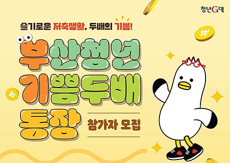 참고자료부산청년기쁨두배통자 참가자 모집 포스터