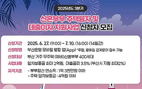 참고자료신혼부부 주택융자 및 대출이자 지원사업 신청자 모집 포스터