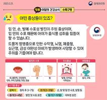 영유아 수족구병 증가! 예방수칙 준수 및 위생관리로 건강하게 보내기 기사 이미지