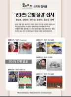 한국장애예술인협회, 온이미지 스마트 전시관서 ‘2025 은빛 물결’ 전시 기사 이미지