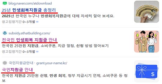민생회복지원금 사칭 부가서비스의 이용자 유도 경로 예시웹 검색을 통한 링크 클릭