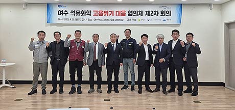 여수 석유화학 고용위기 대응 협의체