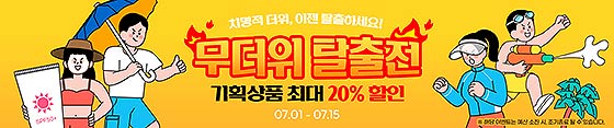 무더위 탈출전