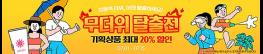 더위 피해 경기도 ‘착착착’ 쇼핑몰 할인으로 모여라! 기사 이미지
