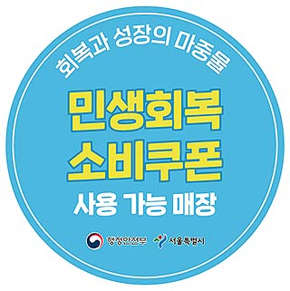 민생회복 소비쿠폰 사용 가능 매장 전용스티커