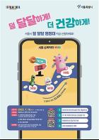 ‘덜 달달 원정대’ 모여라! 서울시, 모바일 활용 어린이 당류 과잉섭취 관리 나선다 기사 이미지