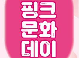 열 달의 기다림부터 행복한 육아의 순간까지 함께… 부산시, 「핑크문화데이」 운영 기사 이미지