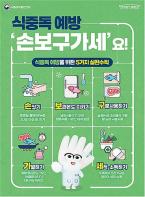 여름 휴가철, 식중독 예방수칙 '손보구가세' 함께 실천해요 기사 이미지