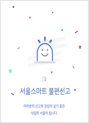 스마트불편신고 앱