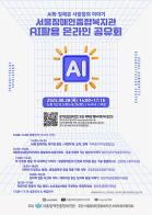 서울장애인종합복지관, AI 활용 온라인 공유회 개최 기사 이미지