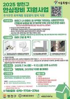 서울 양천구, 침입범죄 막는다…주거취약계층에 방범장비 첫 지원 기사 이미지