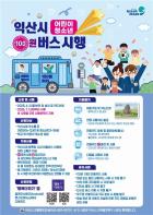 익산시, '어린이·청소년 100원 버스' 신청 1만 명 돌파 기사 이미지