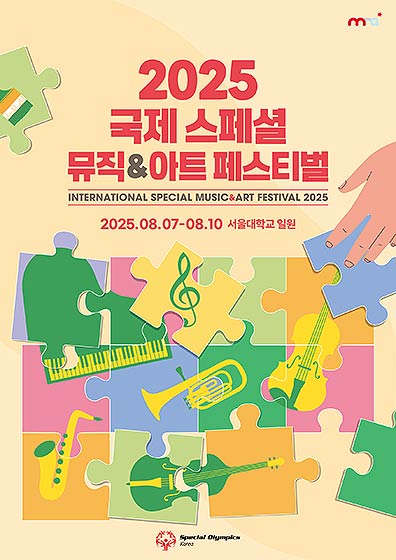 2025 국제 스페셜 뮤직아트 페스티벌 포스터