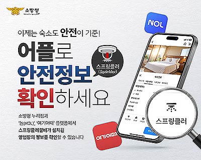 숙소도 안전이 기준 숙박 어플로 안전정보 확인하세요