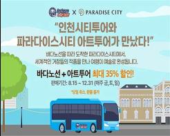 인천시, 8월 15일부터 '시티투어+아트투어' 연합상품 본격 운영 기사 이미지