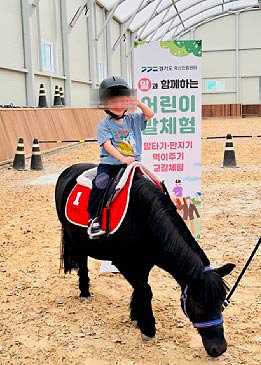 어린이 말체험