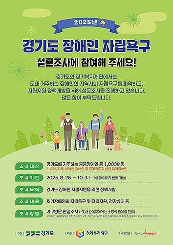 경기도 중증장애인 자립욕구 실태조사 관련 포스터
