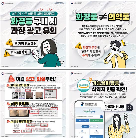 화장품 구매 시 과장 광고 유의카드뉴스