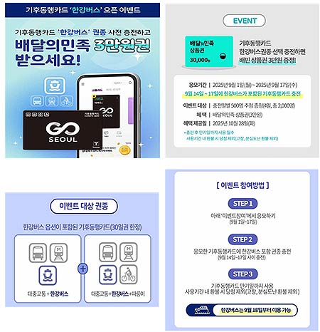 기후동행카드 한강권종 출시 이벤트 관련 이미지