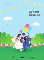 결혼식 준비, 서울시가 도와드려요…`결혼준비교실` 시범운영 기사 이미지