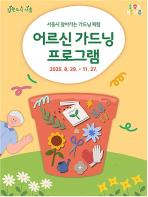 정원에서 누리는 또 다른 행복…서울시, 하반기 `찾아가는 어르신 가드닝` 운영 기사 이미지