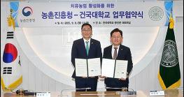 건국대-농진청 ‘국민 건강 증진 위한 치유농업’ 맞손 기사 이미지