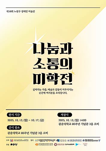 제18회 노원구 장애인 미술전 나눔과 소통의 미학전 포스터제공서울시립북부장애인종합복지관