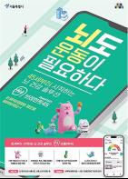 서울시, 45세 뇌 건강 골든타임 지켜주는 모바일앱 `브레인핏45` 출시 기사 이미지