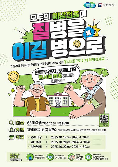 2526절기65세이상코로나19 인플루엔자 동시접종포스터