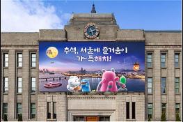 `추석, 서울에 즐거움이 가득 해치!` 추석 맞이 서울꿈새김판 단장 기사 이미지