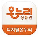 20253월부터 디지털온누리 어플로 통합모바일상품권 디지털온누리