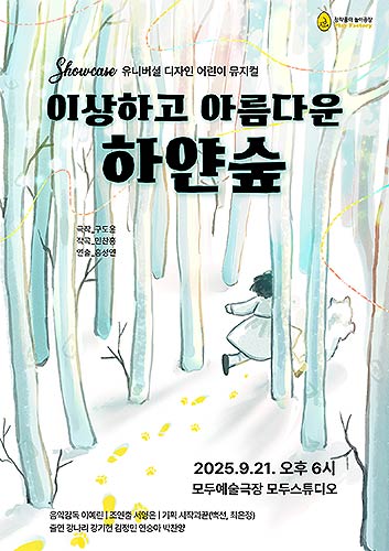 유니버셜 디자인 어린이 뮤지컬 이상하고 아름다운 하얀 숲 쇼케이스 포스터대본 구도윤 작곡 민찬홍 연출 홍성연